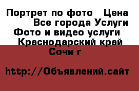 Портрет по фото › Цена ­ 700 - Все города Услуги » Фото и видео услуги   . Краснодарский край,Сочи г.